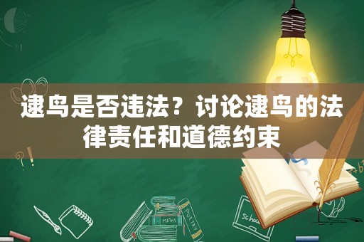 逮鳥是否違法？討論逮鳥的法律責(zé)任和道德約束