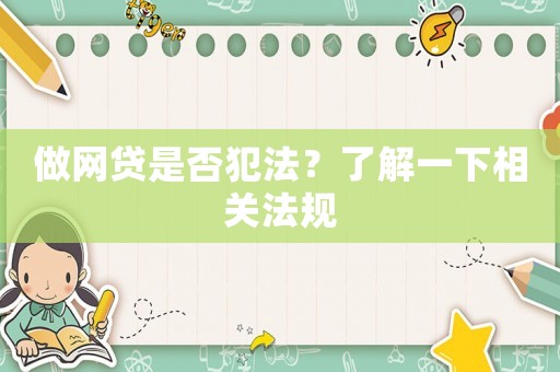 做網(wǎng)貸是否犯法？了解一下相關(guān)法規(guī)