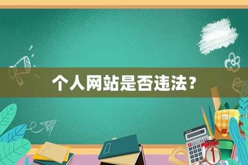 個人網站是否違法？
