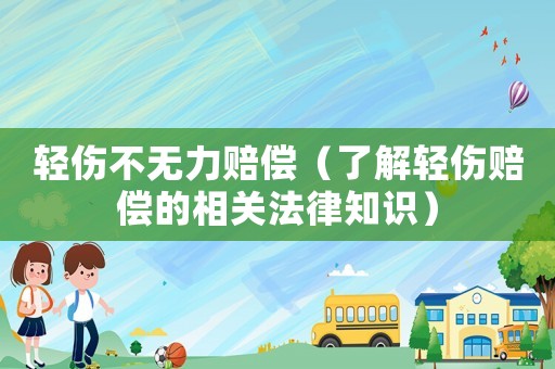 輕傷不無力賠償（了解輕傷賠償?shù)南嚓P(guān)法律知識）