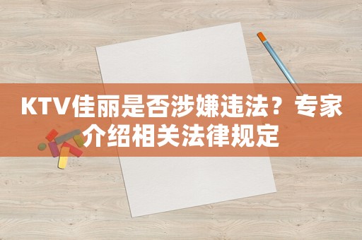 KTV佳麗是否涉嫌違法？專家介紹相關法律規(guī)定