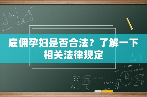 雇傭孕婦是否合法？了解一下相關(guān)法律規(guī)定