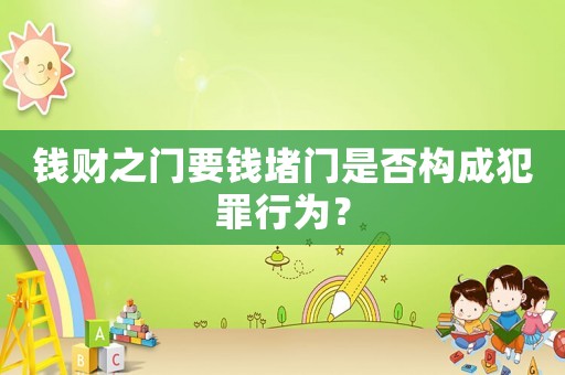 錢財之門要錢堵門是否構成犯罪行為？