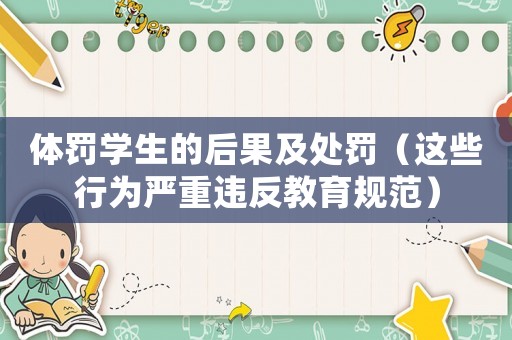 體罰學(xué)生的后果及處罰（這些行為嚴(yán)重違反教育規(guī)范）