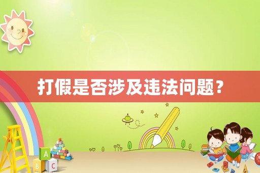 打假是否涉及違法問題？