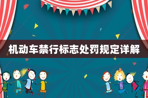 機(jī)動車禁行標(biāo)志處罰規(guī)定詳解