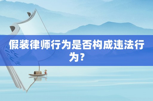 假裝律師行為是否構(gòu)成違法行為？
