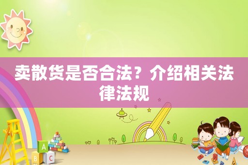 賣散貨是否合法？介紹相關(guān)法律法規(guī)