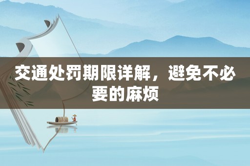 交通處罰期限詳解，避免不必要的麻煩