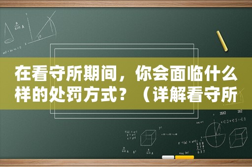 在看守所期間，你會(huì)面臨什么樣的處罰方式？（詳解看守所中的懲罰措施）