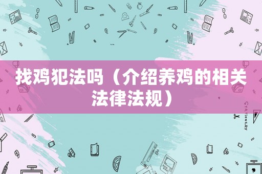 找雞犯法嗎（介紹養(yǎng)雞的相關(guān)法律法規(guī)）