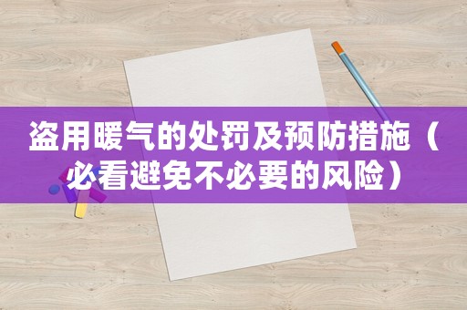 盜用暖氣的處罰及預(yù)防措施（必看避免不必要的風(fēng)險）