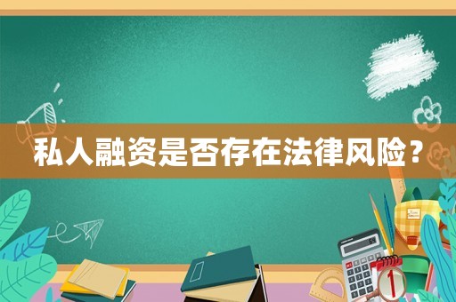 私人融資是否存在法律風(fēng)險(xiǎn)？