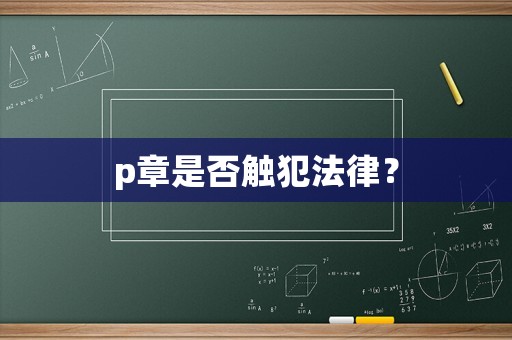 p章是否觸犯法律？