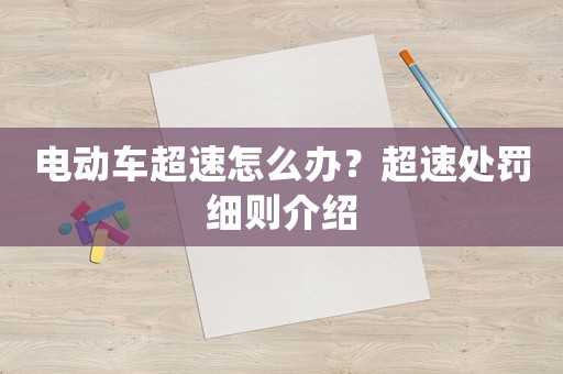 電動(dòng)車超速怎么辦？超速處罰細(xì)則介紹