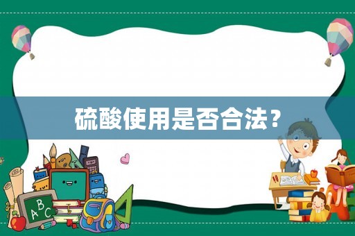 硫酸使用是否合法？