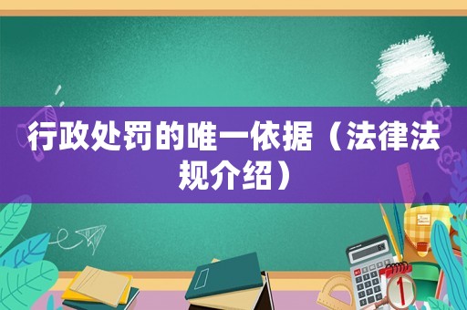 行政處罰的唯一依據(jù)（法律法規(guī)介紹）