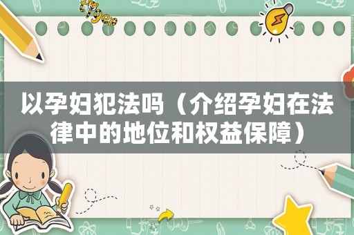 以孕婦犯法嗎（介紹孕婦在法律中的地位和權(quán)益保障）