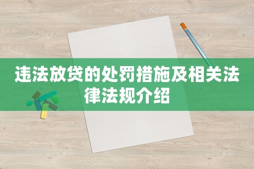 違法放貸的處罰措施及相關(guān)法律法規(guī)介紹