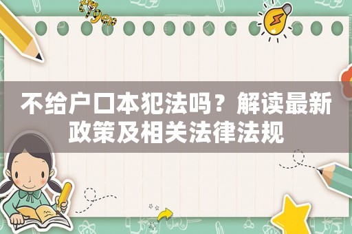 不給戶口本犯法嗎？解讀最新政策及相關(guān)法律法規(guī)
