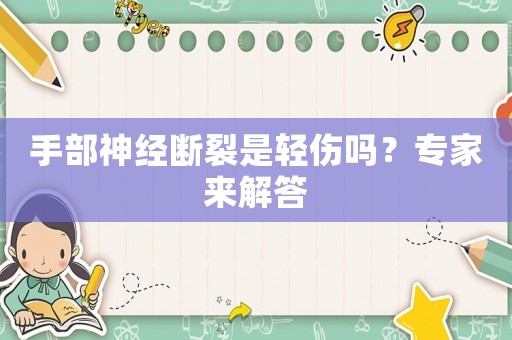 手部神經(jīng)斷裂是輕傷嗎？專家來(lái)解答