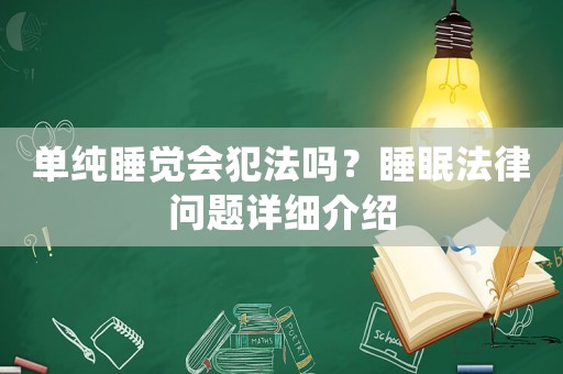 單純睡覺會犯法嗎？睡眠法律問題詳細(xì)介紹