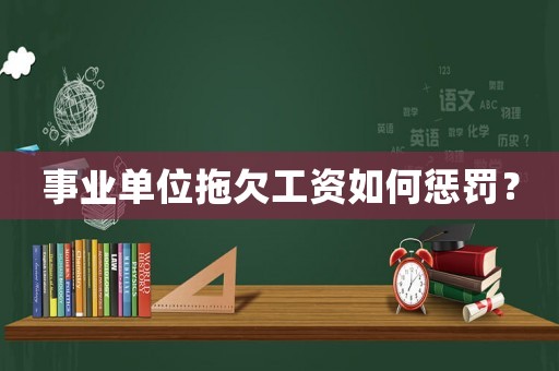 事業(yè)單位拖欠工資如何懲罰？