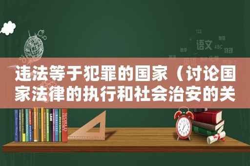 違法等于犯罪的國家（討論國家法律的執(zhí)行和社會治安的關系）