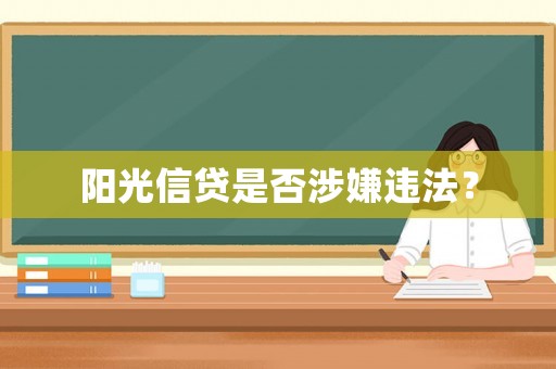 陽光信貸是否涉嫌違法？