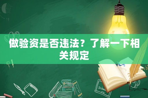 做驗(yàn)資是否違法？了解一下相關(guān)規(guī)定