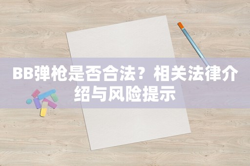 BB彈槍是否合法？相關法律介紹與風險提示