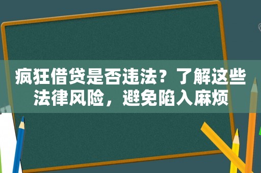 瘋狂借貸是否違法？了解這些法律風(fēng)險(xiǎn)，避免陷入麻煩