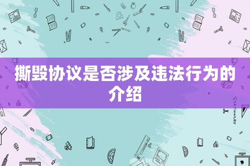 撕毀協(xié)議是否涉及違法行為的介紹
