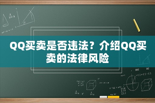 QQ買賣是否違法？介紹QQ買賣的法律風(fēng)險(xiǎn)