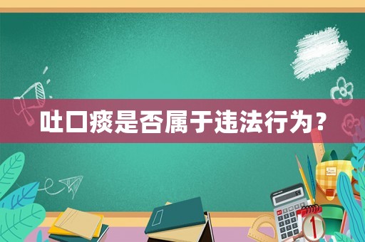 吐口痰是否屬于違法行為？