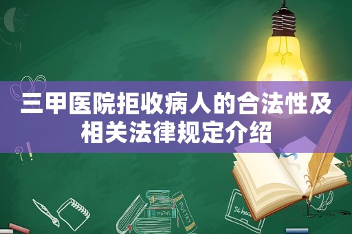 三甲醫(yī)院拒收病人的合法性及相關(guān)法律規(guī)定介紹