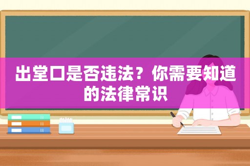 出堂口是否違法？你需要知道的法律常識(shí)