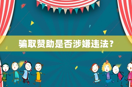 騙取贊助是否涉嫌違法？