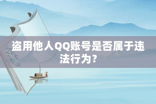 盜用他人QQ賬號(hào)是否屬于違法行為？