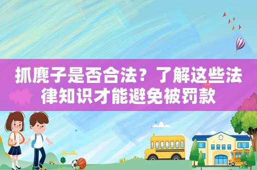 抓麂子是否合法？了解這些法律知識才能避免被罰款