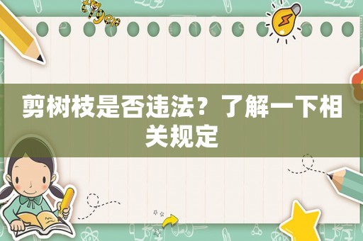 剪樹枝是否違法？了解一下相關(guān)規(guī)定