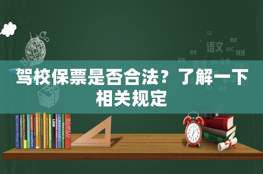 駕校保票是否合法？了解一下相關規(guī)定