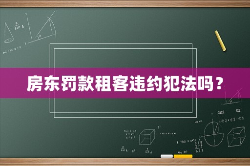 房東罰款租客違約犯法嗎？