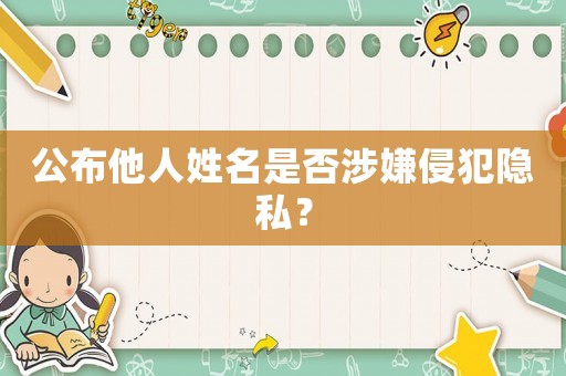 公布他人姓名是否涉嫌侵犯隱私？