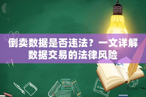 倒賣數(shù)據(jù)是否違法？一文詳解數(shù)據(jù)交易的法律風(fēng)險