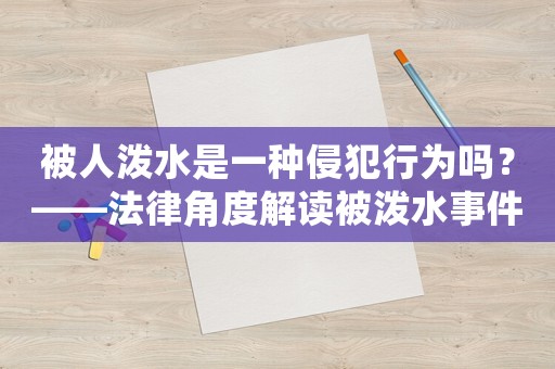 被人潑水是一種侵犯行為嗎？——法律角度解讀被潑水事件
