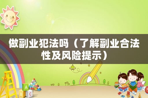 做副業(yè)犯法嗎（了解副業(yè)合法性及風險提示）
