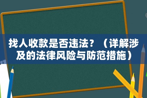 找人收款是否違法？（詳解涉及的法律風險與防范措施）