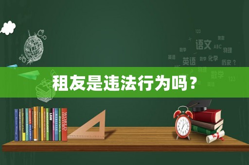 租友是違法行為嗎？