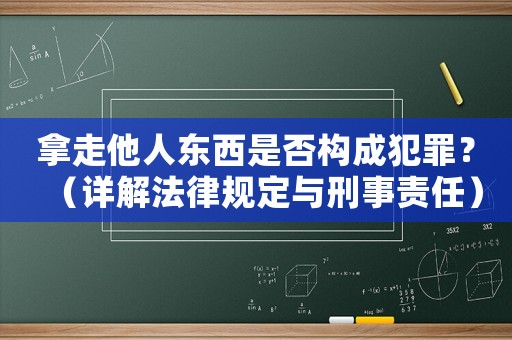 拿走他人東西是否構(gòu)成犯罪？（詳解法律規(guī)定與刑事責(zé)任）